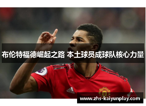 布伦特福德崛起之路 本土球员成球队核心力量