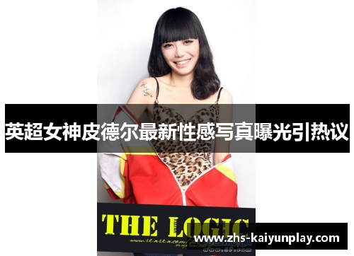 英超女神皮德尔最新性感写真曝光引热议