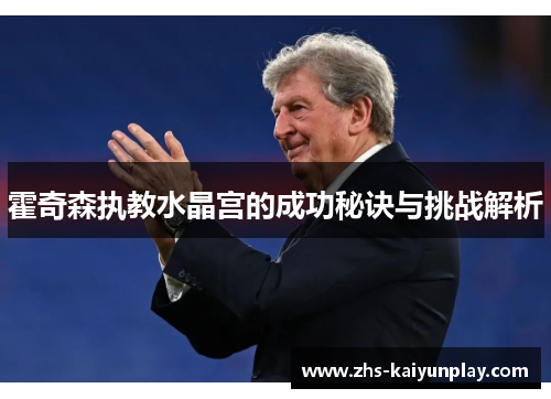 霍奇森执教水晶宫的成功秘诀与挑战解析