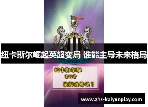 纽卡斯尔崛起英超变局 谁能主导未来格局