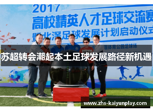 苏超转会潮起本土足球发展路径新机遇