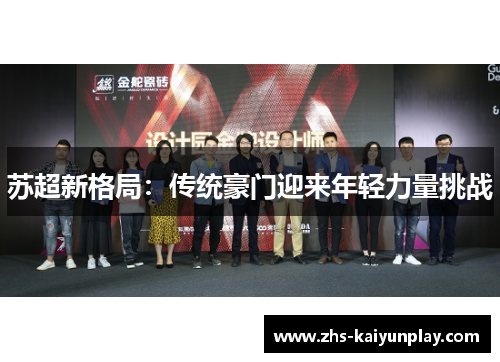 苏超新格局：传统豪门迎来年轻力量挑战