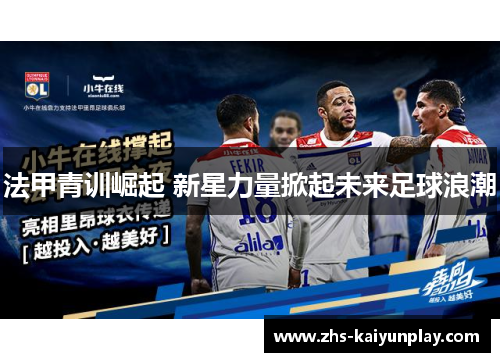 法甲青训崛起 新星力量掀起未来足球浪潮