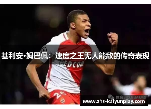 基利安·姆巴佩：速度之王无人能敌的传奇表现
