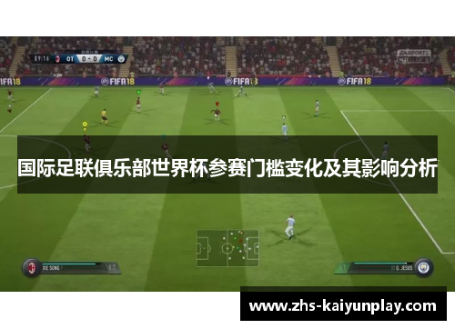国际足联俱乐部世界杯参赛门槛变化及其影响分析