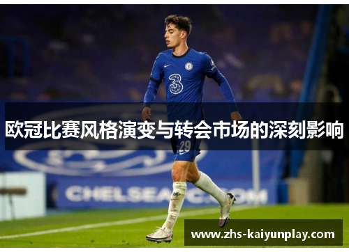 欧冠比赛风格演变与转会市场的深刻影响