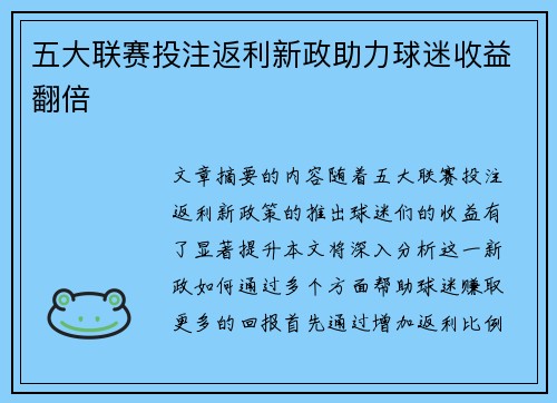 五大联赛投注返利新政助力球迷收益翻倍