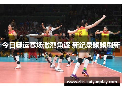 今日奥运赛场激烈角逐 新纪录频频刷新