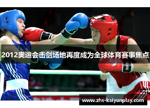 2012奥运会击剑场地再度成为全球体育赛事焦点