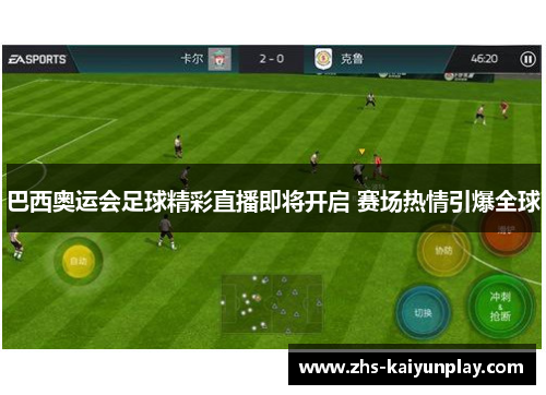 巴西奥运会足球精彩直播即将开启 赛场热情引爆全球