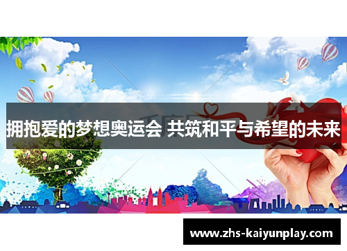 拥抱爱的梦想奥运会 共筑和平与希望的未来