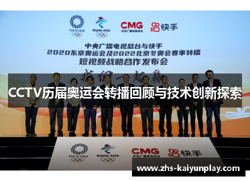 CCTV历届奥运会转播回顾与技术创新探索